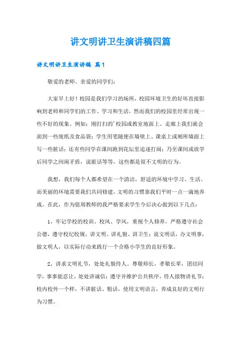讲文明讲卫生演讲稿四篇