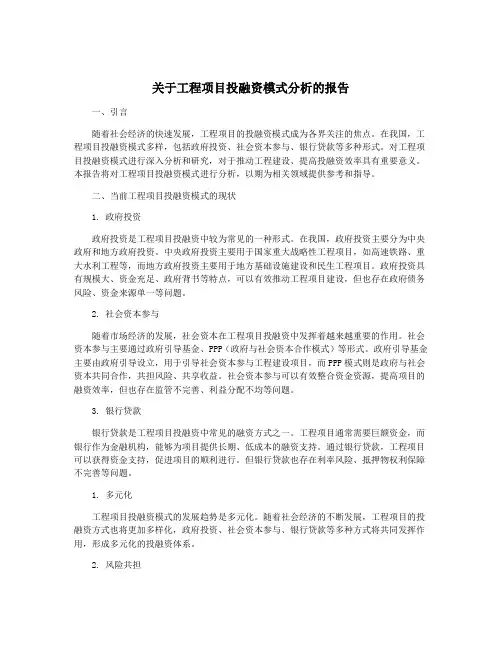 关于工程项目投融资模式分析的报告
