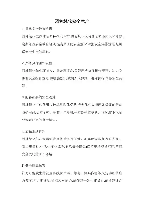 园林绿化安全生产
