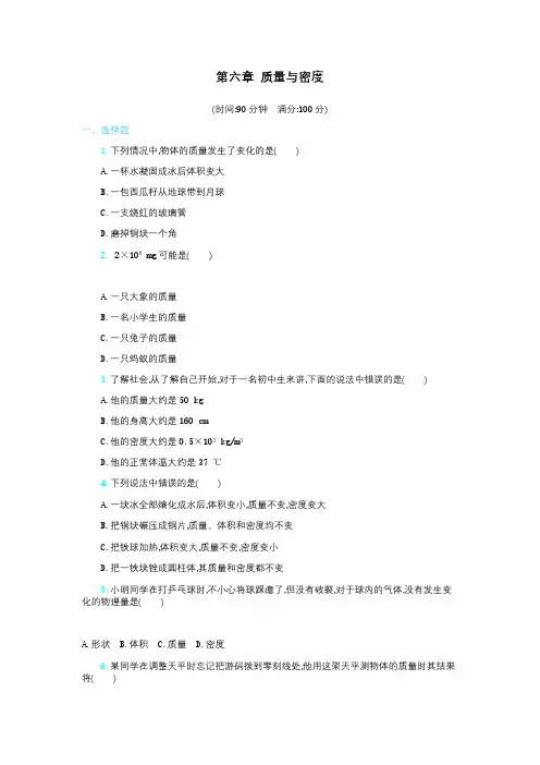 人教版八年级上册物理第六章 质量与密度 单元测试卷含答案