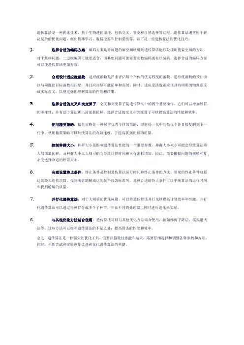 遗传算法优化技巧