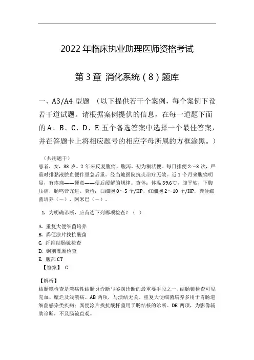 2022年临床执业助理医师资格考试第3章 消化系统(8)题库