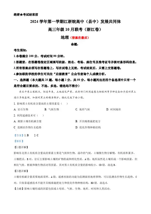 江浙皖高中(县中)发展共同体2025届高三上学期10月联考地理试题(浙江卷)含答案