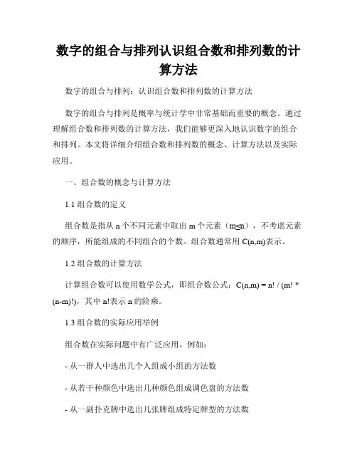 数字的组合与排列认识组合数和排列数的计算方法