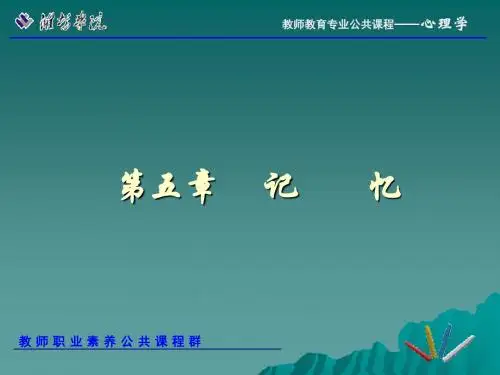 第五章  记忆