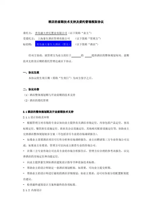 与豪生公司：酒店管理框架协议