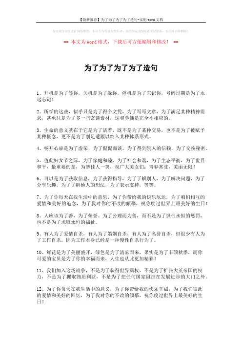 【最新推荐】为了为了为了为了造句-实用word文档 (2页)