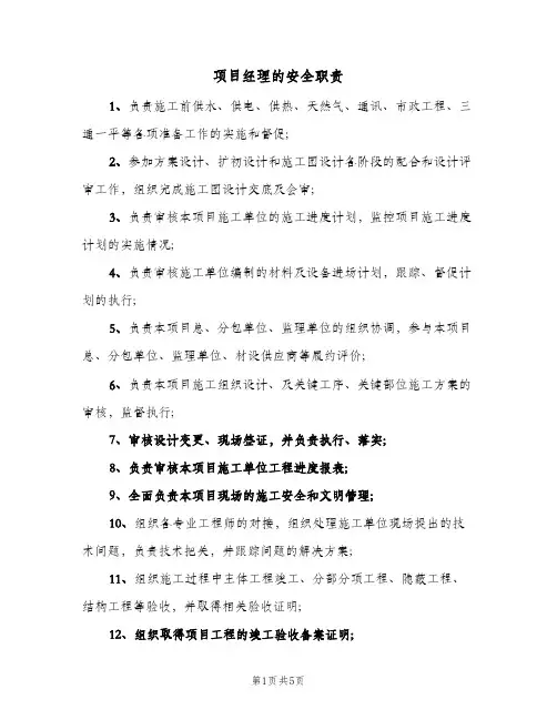 项目经理的安全职责(4篇)