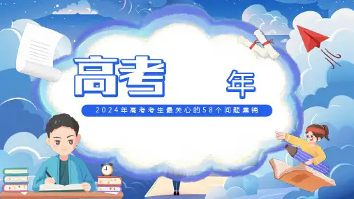 高考考生最关心的58个问题集锦