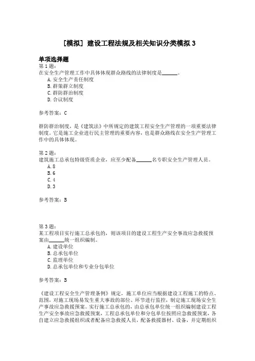 建设工程法规及相关知识分类模拟3