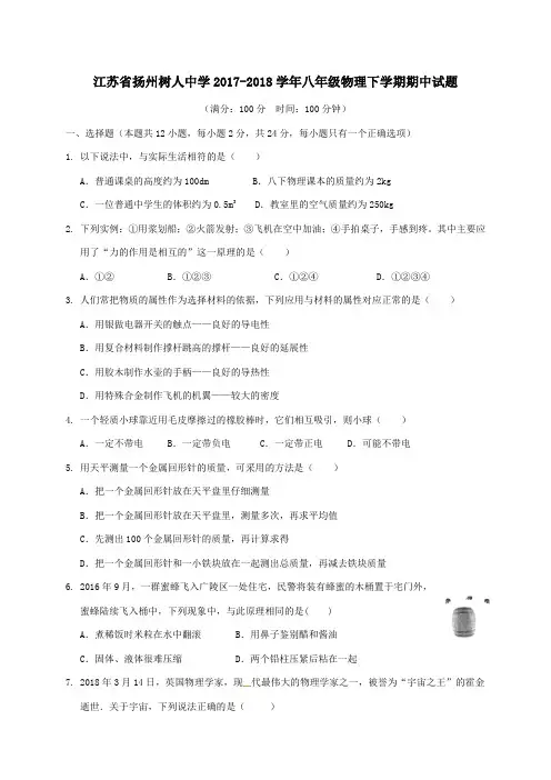 江苏省扬州树人中学2017-2018学年八年级第二学期期中物理试卷