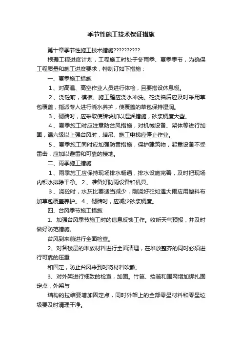 季节性施工技术保证措施