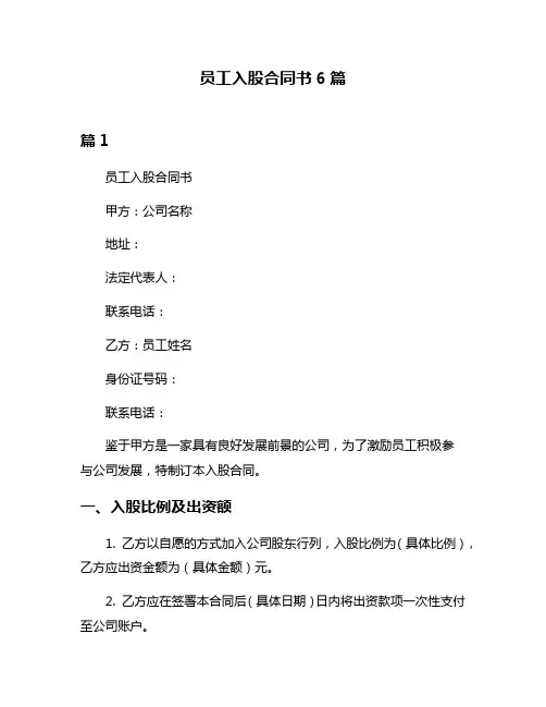 员工入股合同书6篇