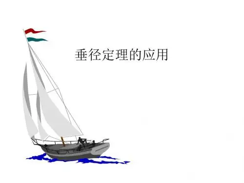 3.3垂径定理的应用