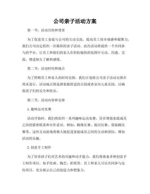 公司亲子活动方案