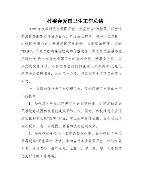 村委会爱国卫生工作总结