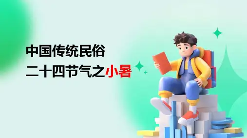 中国传统民俗二十四节气之小暑(精品课件)