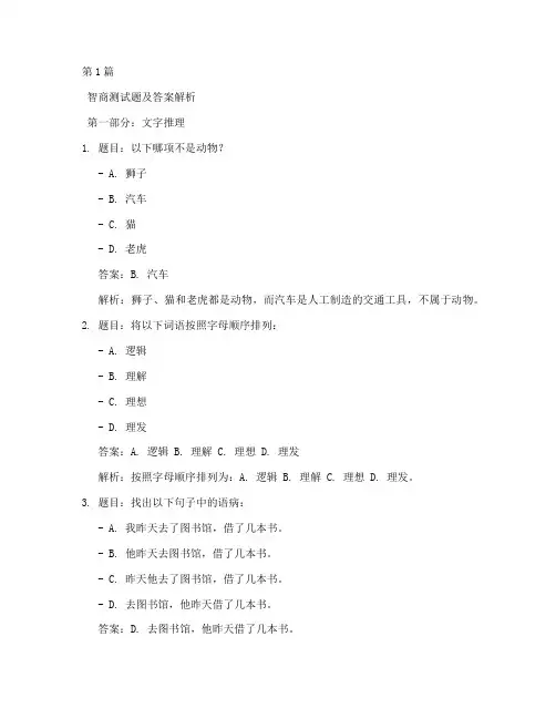智商测试iq测试题答案(3篇)