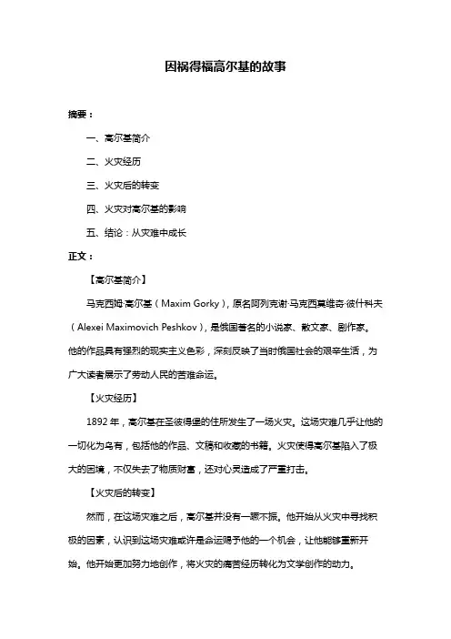 因祸得福高尔基的故事
