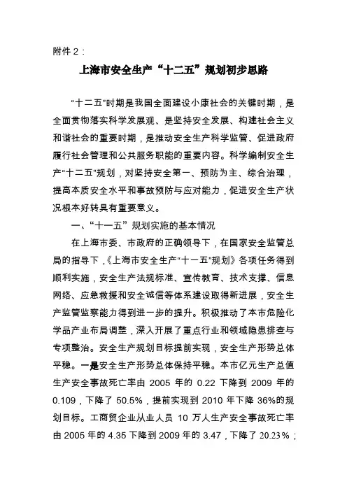(安全生产)上海市安全生产十二五规划编制思路