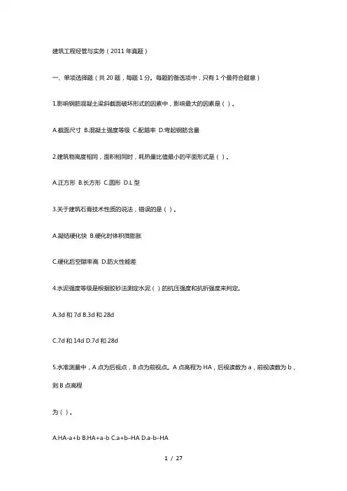 二级建造师建筑实务真题及答案解析