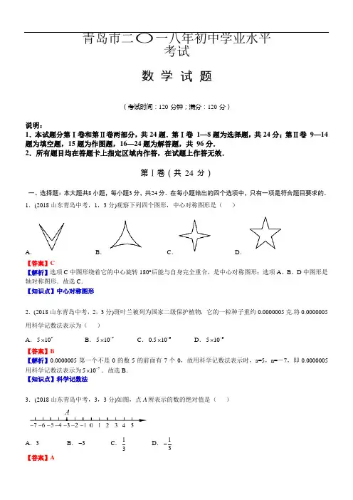 2018年山东青岛中考数学试卷(含解析)