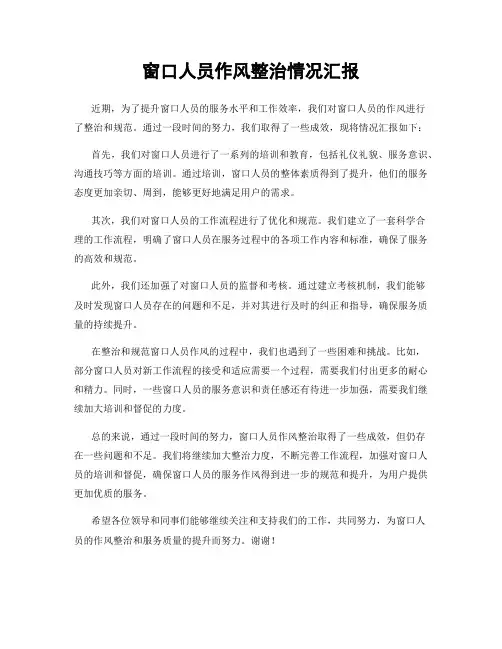 窗口人员作风整治情况汇报