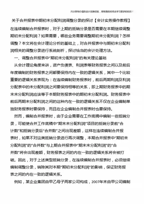 关于合并报表中期初未分配利润调整分录的探讨【会计实务操作教程】