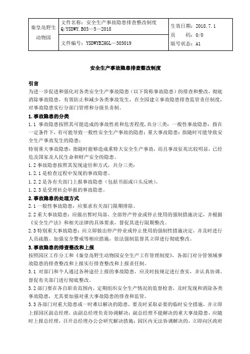 安全生产事故隐患排查整改制度