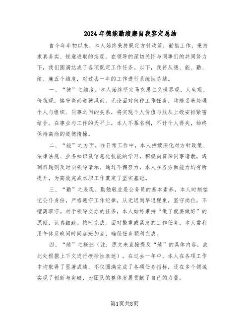 2024年德能勤绩廉自我鉴定总结（5篇）