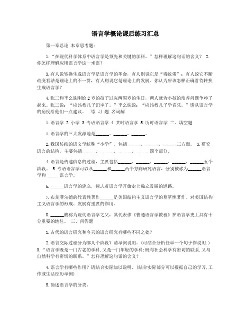 语言学概论课后练习汇总