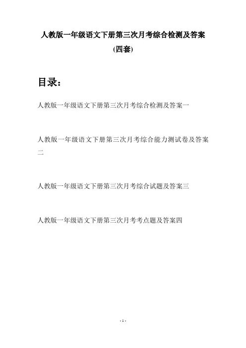 人教版一年级语文下册第三次月考综合检测及答案(四套)