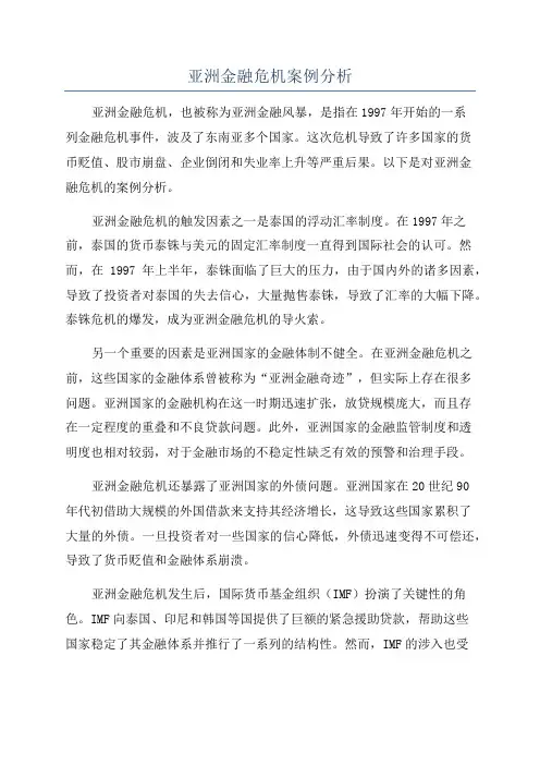 亚洲金融危机案例分析