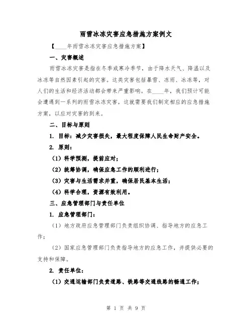 雨雪冰冻灾害应急措施方案例文(三篇)