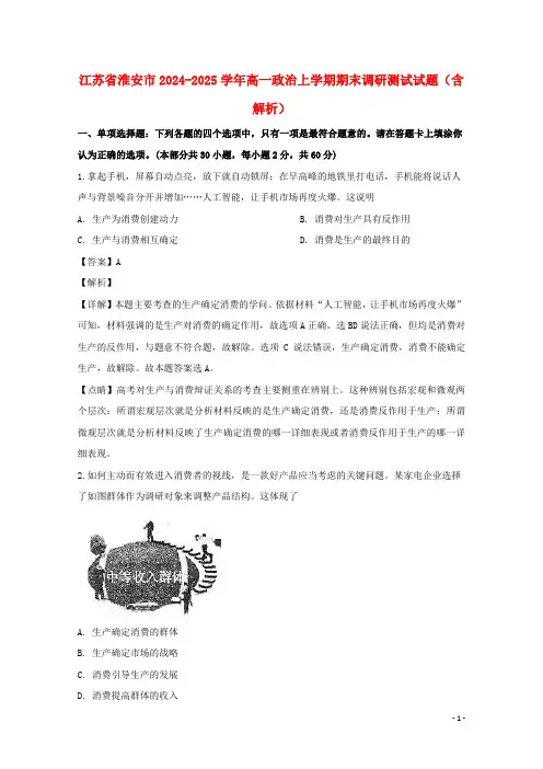 江苏省淮安市2024_2025学年高一政治上学期期末调研测试试题含解析