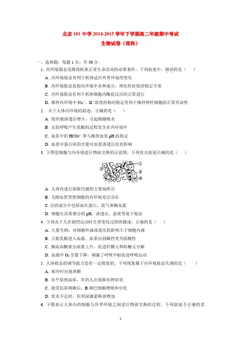 北京101中学2014-2015学年下学期高二年级期中考试生物试卷(理科)  后有答案