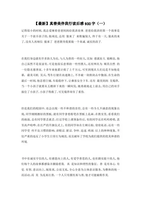 【最新】真善美伴我行读后感600字(一)