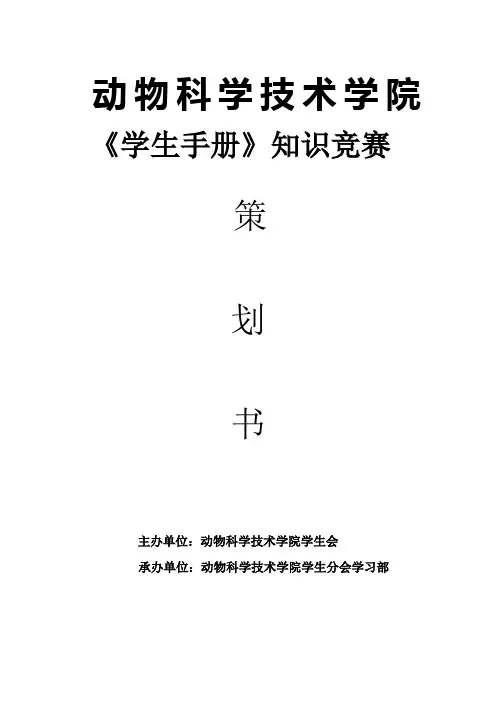 学生手册知识竞赛策划书