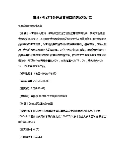 青稞挤压改性处理及青稞面条的试验研究