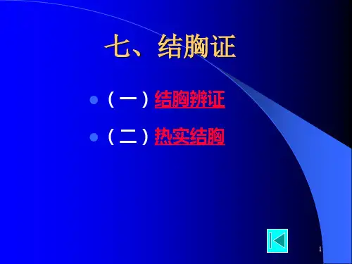 结胸证