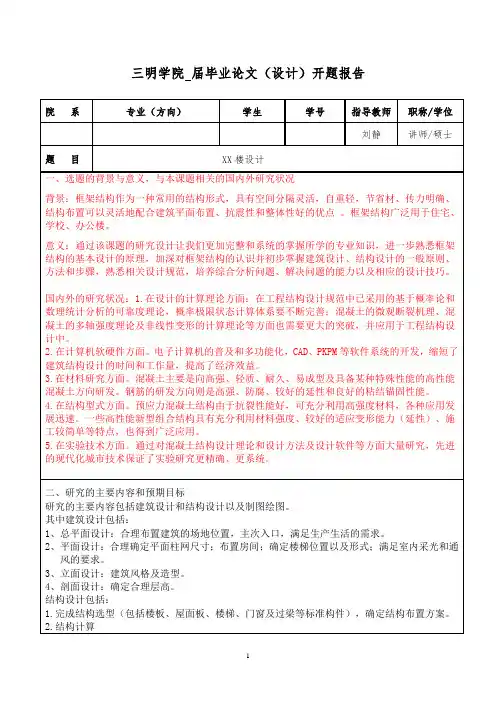 例子—土木工程毕业设计结构开题报告