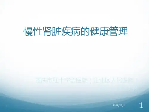 慢性肾脏疾病的健康管理PPT课件