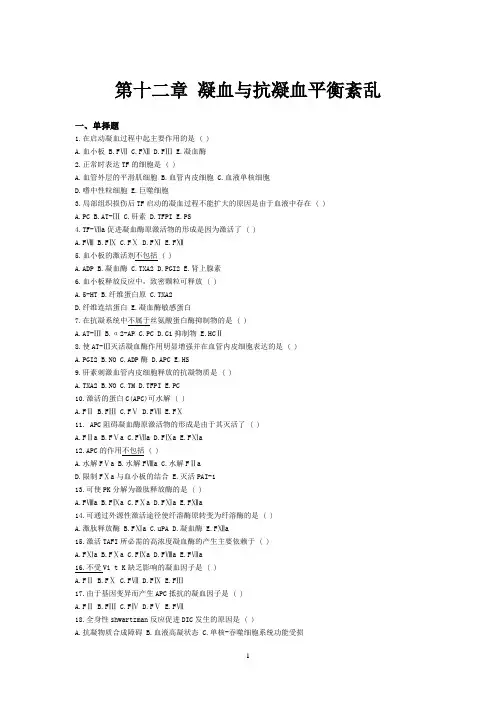 凝血与抗凝血题 病理生理学习题