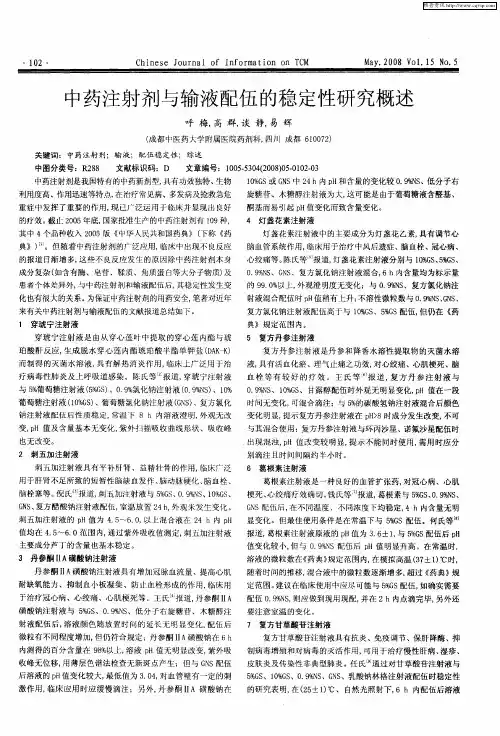 中药注射剂与输液配伍的稳定性研究概述