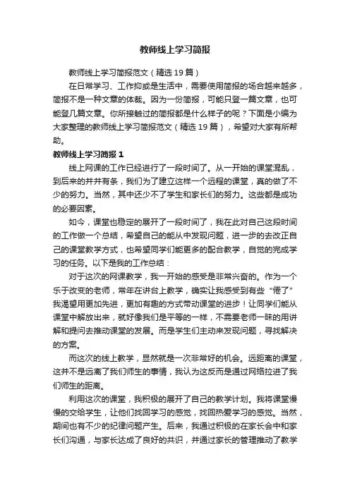 教师线上学习简报范文（精选19篇）