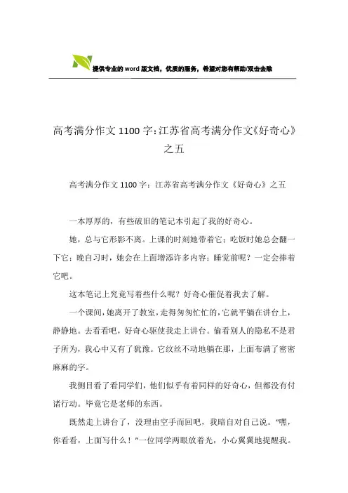 高考满分作文1100字：江苏省高考满分作文《好奇心》之五