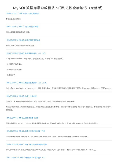 MySQL数据库学习教程从入门到进阶全套笔记（完整版）