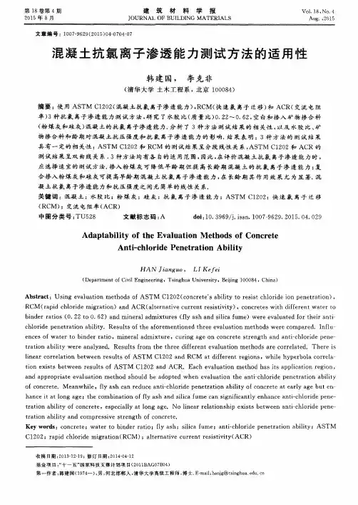 混凝土抗氯离子渗透能力测试方法的适用性