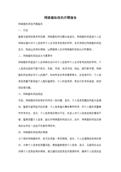 网络隐私权的开题报告