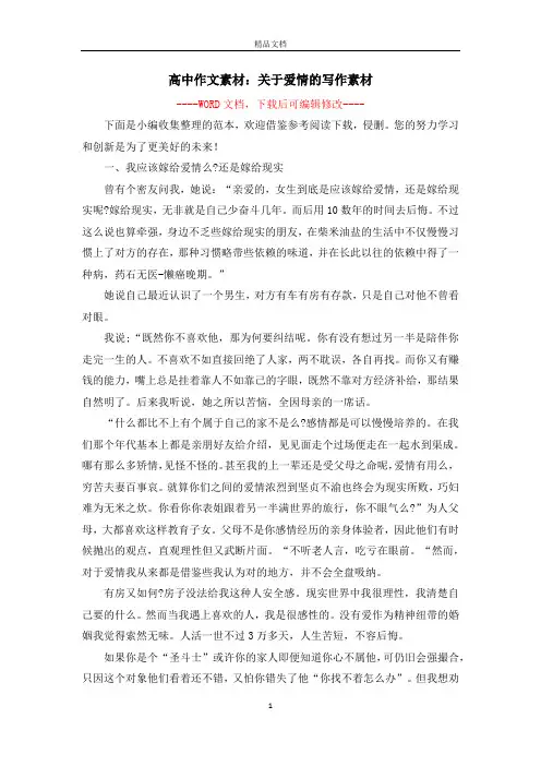 高中作文素材：关于爱情的写作素材